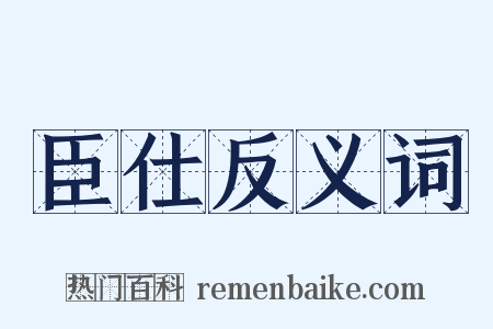 臣仕反义词是什么意思的图片